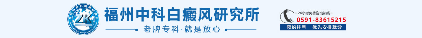 福州博润白癜风研究所